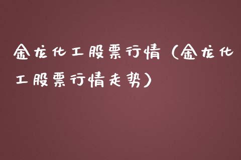 金龙化工股票行情（金龙化工股票行情走势）_https://www.ltsssb.com_新股数据_第1张