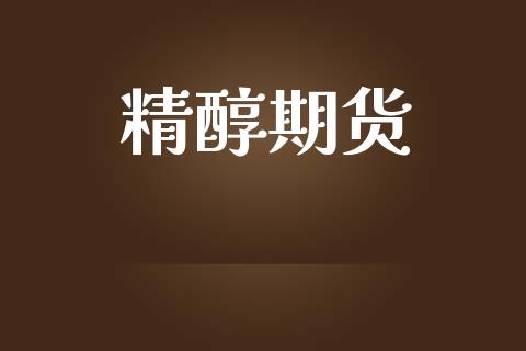 精醇期货_https://www.ltsssb.com_期货行情_第1张