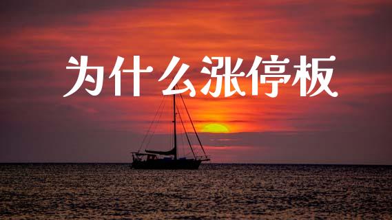 为什么涨停板_期货密码_第1张_IT财经网 为什么涨停板_https://www.ltsssb.com_期货密码_第1张