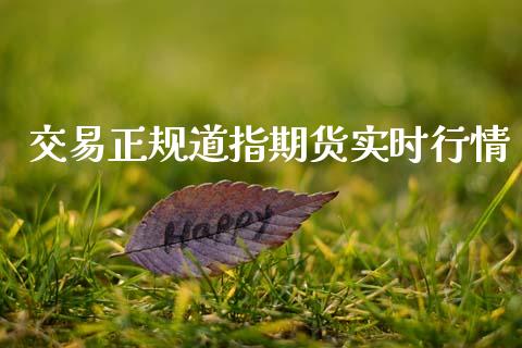 交易正规道指期货实时行情_https://www.ltsssb.com_期货在线_第1张