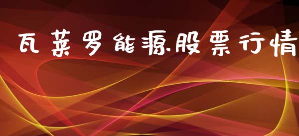 瓦莱罗能源股票行情_https://www.ltsssb.com_新股数据_第1张