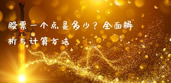 股票一个点是多少？全面解析与计算方法_https://www.ltsssb.com_新股数据_第1张