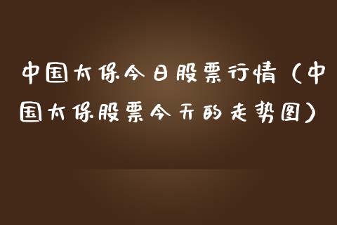 中国太保今日股票行情（中国太保股票今天的走势图）_https://www.ltsssb.com_股市分析_第1张