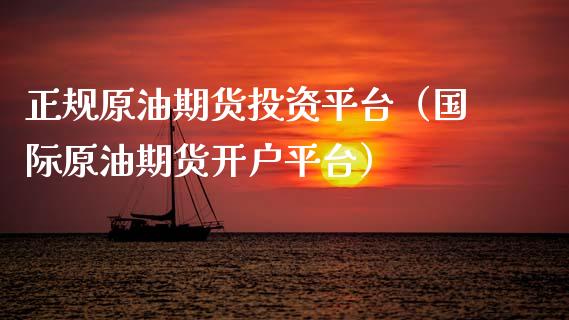 正规原油期货投资平台（国际原油期货开户平台）_https://www.ltsssb.com_期货密码_第1张