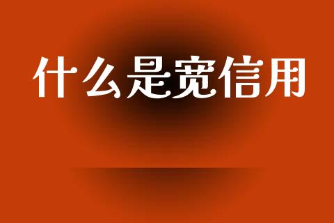 什么是宽信用_https://www.ltsssb.com_新股数据_第1张