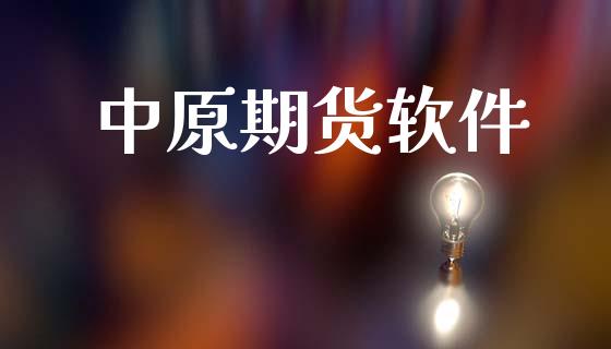 中原期货软件_https://www.ltsssb.com_期货在线_第1张