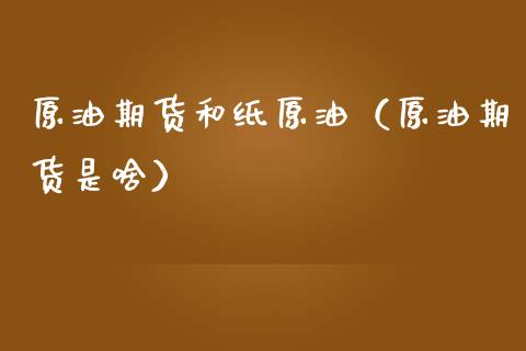 原油期货和纸原油（原油期货是啥）_https://www.ltsssb.com_期货密码_第1张