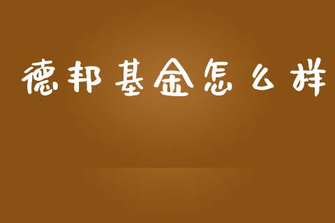 德邦基金怎么样_https://www.ltsssb.com_股票理论_第1张