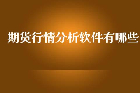 期货行情分析软件有哪些_https://www.ltsssb.com_期货密码_第1张