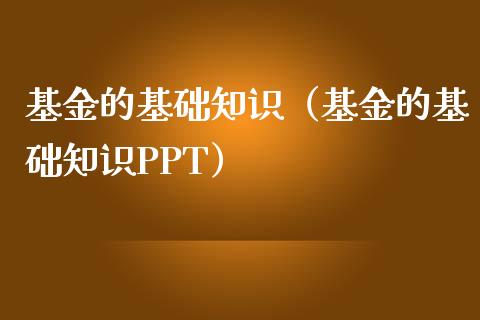 基金的基础知识（基金的基础知识PPT）_https://www.ltsssb.com_国际财经_第1张