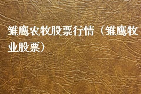 雏鹰农牧股票行情（雏鹰牧业股票）_https://www.ltsssb.com_股市分析_第1张