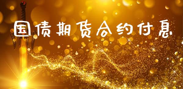 国债期货合约付息_https://www.ltsssb.com_新股数据_第1张