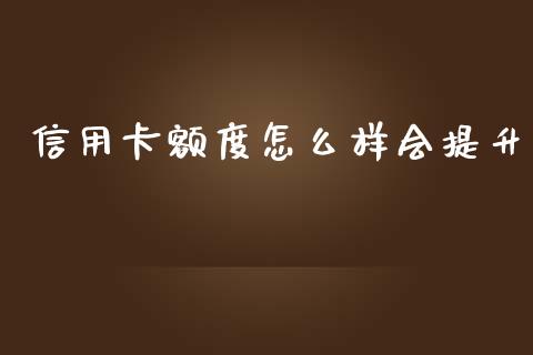 信用卡额度怎么样会提升_https://www.ltsssb.com_期货在线_第1张