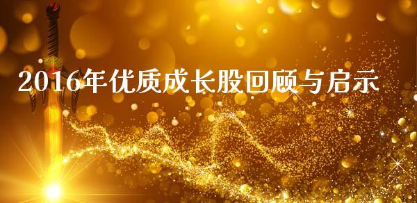 2016年优质成长股回顾与启示_https://www.ltsssb.com_基金频道_第1张