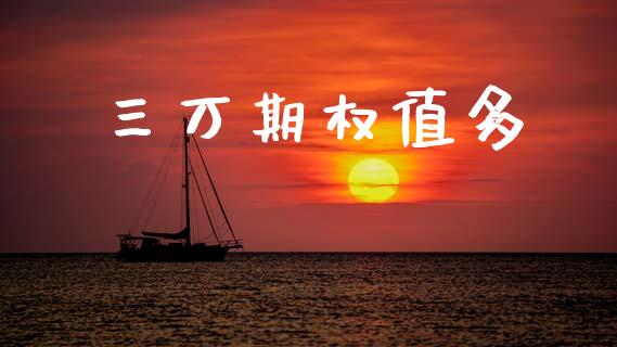 三万期权值多_https://www.ltsssb.com_期货行情_第1张