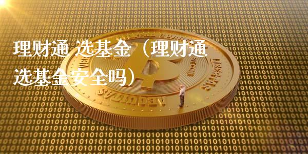 理财通 选基金（理财通 选基金安全吗）_https://www.ltsssb.com_基金频道_第1张