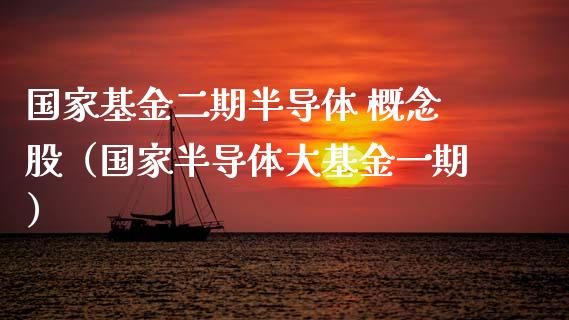 国家基金二期半导体 概念股（国家半导体大基金一期）_https://www.ltsssb.com_国际财经_第1张