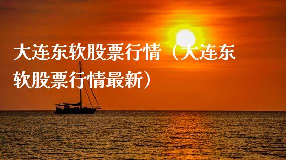 大连东软股票行情（大连东软股票行情最新）_https://www.ltsssb.com_股市分析_第1张