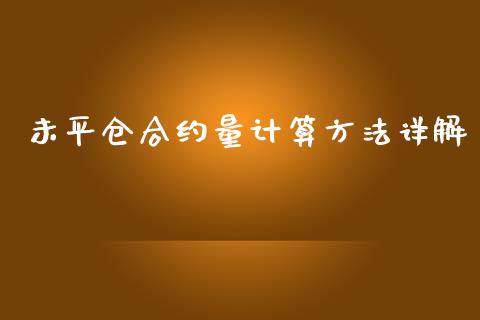 未平仓合约量计算方法详解_https://www.ltsssb.com_新股数据_第1张
