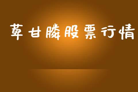 萆甘膦股票行情_https://www.ltsssb.com_股市分析_第1张