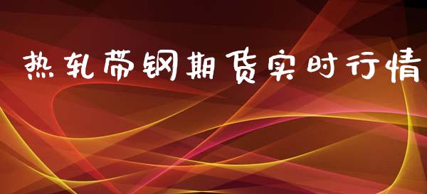 热轧带钢期货实时行情_https://www.ltsssb.com_期货密码_第1张