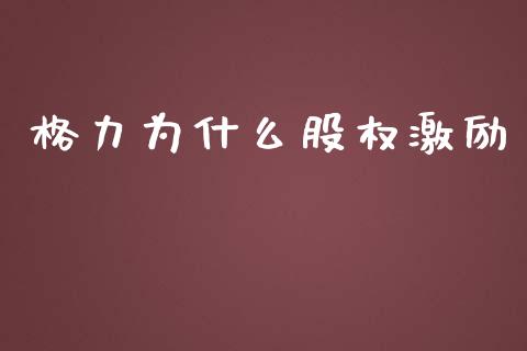 格力为什么股权激励_https://www.ltsssb.com_新股数据_第1张