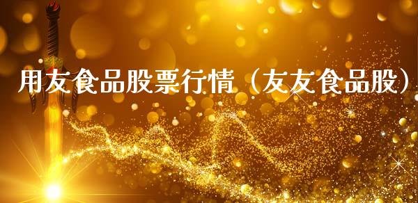 用友食品股票行情（友友食品股）_https://www.ltsssb.com_股市分析_第1张