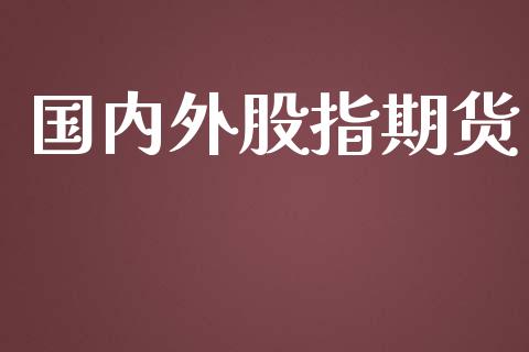 国内外股指期货_https://www.ltsssb.com_期货行情_第1张