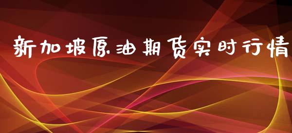 新加坡原油期货实时行情_https://www.ltsssb.com_期货在线_第1张