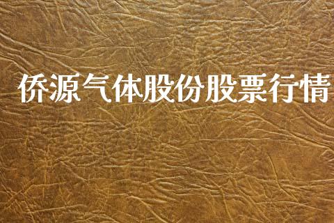 侨源气体股份股票行情_https://www.ltsssb.com_股市分析_第1张