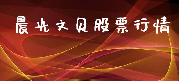 晨光文贝股票行情_https://www.ltsssb.com_股市分析_第1张