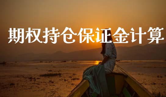 期权持仓保证金计算_https://www.ltsssb.com_股票理论_第1张