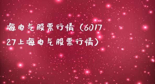 海电气股票行情（601727上海电气股票行情）_https://www.ltsssb.com_新股数据_第1张