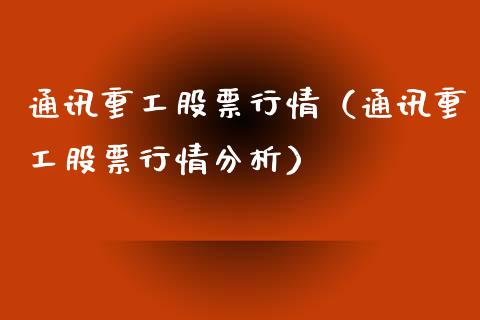 通讯重工股票行情（通讯重工股票行情分析）_https://www.ltsssb.com_新股数据_第1张