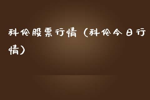 科伦股票行情（科伦今日行情）_https://www.ltsssb.com_新股数据_第1张