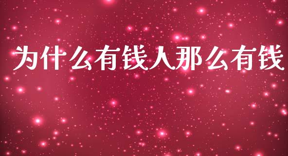 为什么有钱人那么有钱_https://www.ltsssb.com_基金频道_第1张
