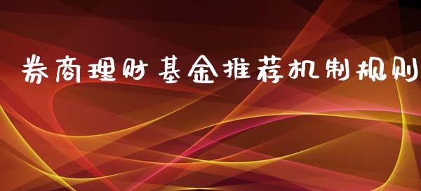 券商理财基金推荐机制规则_https://www.ltsssb.com_基金频道_第1张