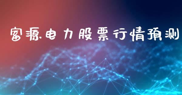 富源电力股票行情预测_https://www.ltsssb.com_股市分析_第1张