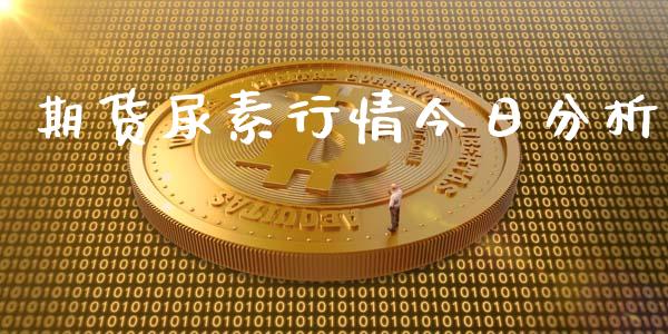 期货尿素行情今日分析_https://www.ltsssb.com_期货在线_第1张