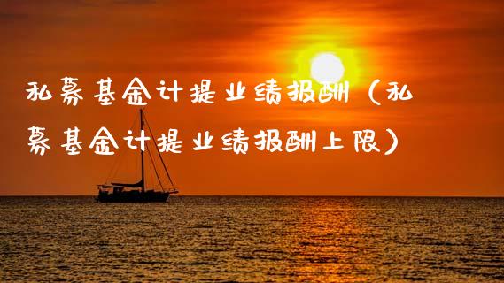 私募基金计提业绩报酬（私募基金计提业绩报酬上限）_https://www.ltsssb.com_国际财经_第1张