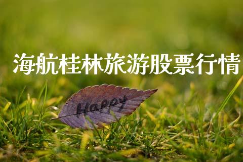 海航桂林旅游股票行情_https://www.ltsssb.com_股市分析_第1张