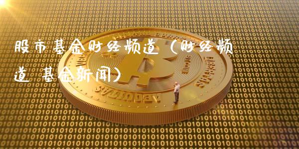股市基金财经频道（财经频道 基金新闻）_https://www.ltsssb.com_基金频道_第1张