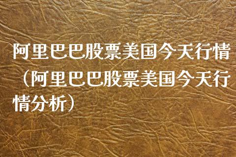 阿里巴巴股票美国今天行情（阿里巴巴股票美国今天行情分析）_https://www.ltsssb.com_新股数据_第1张