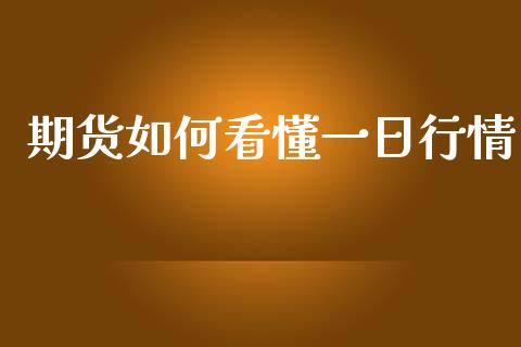 期货如何看懂一日行情_https://www.ltsssb.com_期货在线_第1张