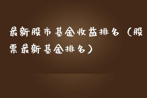 最新股市基金收益排名（股票最新基金排名）_https://www.ltsssb.com_基金频道_第1张