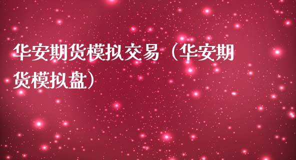 华安期货模拟交易(华安期货模拟盘)_期货在线_第1张_IT财经网 华安期货模拟交易(华安期货模拟盘)_https://www.ltsssb.com_期货在线_第1张