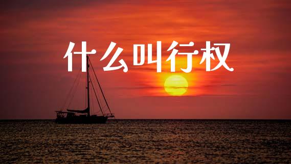 什么叫行权_期货在线_第1张_IT财经网 什么叫行权_https://www.ltsssb.com_期货在线_第1张