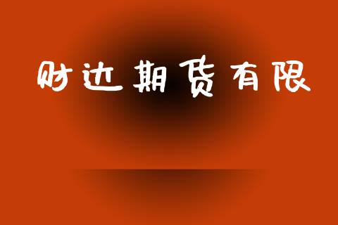 财达期货有限_https://www.ltsssb.com_期货在线_第1张