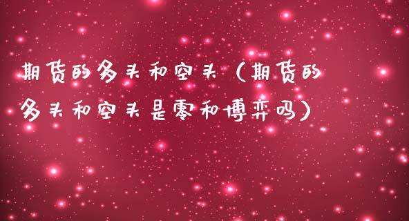 期货的多头和空头（期货的多头和空头是零和博弈吗）_https://www.ltsssb.com_股市分析_第1张