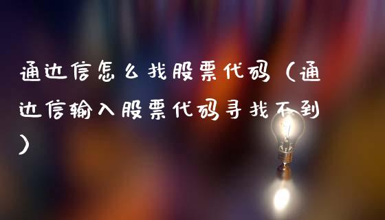 通达信怎么找股票代码（通达信输入股票代码寻找不到）_https://www.ltsssb.com_新股数据_第1张